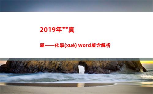 019年高考真題——化學(xué)