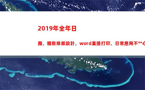 019年全年日歷，精致排版設計，word直接打印，日常應用不操心(2019年全年日歷表圖片高清)"