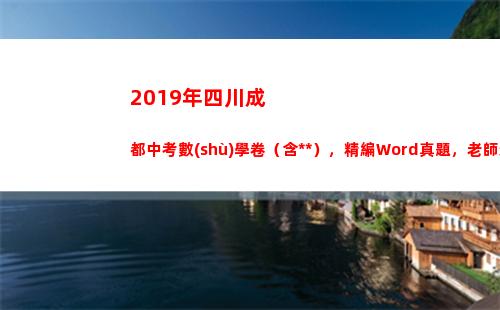 019年四川成都中考數(shù)學卷（含答案），精編Word真題，老師速領(lǐng)(2019年四川成考錄取分數(shù)線是多少)"