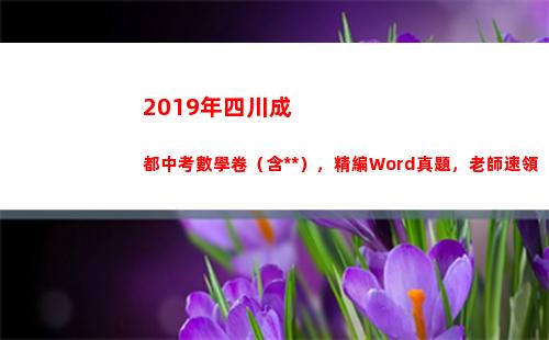 2019年四川成都中考數學卷（含**），精編Word真題，老師速領(2019年四川成考錄取分數線是多少)插圖8