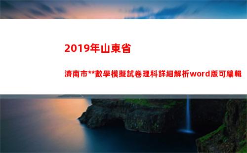 019年山東省濟南市高考數學模擬試卷理科詳細解析word版可編輯(2019年山東省本科線)"