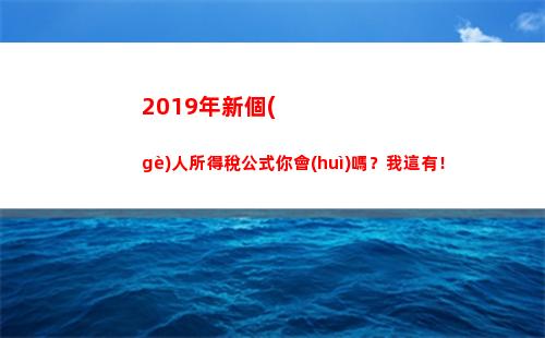 019年新個(gè)人所得稅公式你會(huì)嗎？我這有！(2019年新個(gè)人所得稅稅率表)"
