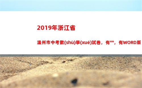 019年浙江省溫州市中考數(shù)學(xué)試卷，有答案，有WORD版本(2019年浙江省醫(yī)改新政策)"