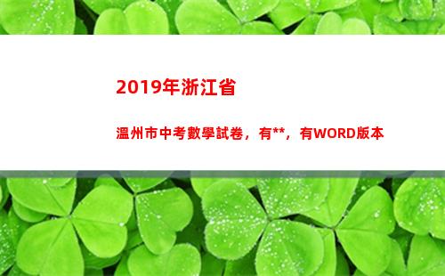 019年浙江省溫州市中考數學試卷，有答案，有WORD版本(2019年浙江省醫改新政策)"
