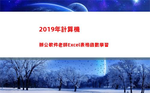 019年計算機辦公軟件老師Excel表格函數學習(2019年計算機二級成績查詢時間)"