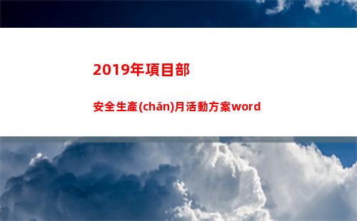 019年項目部安全生產(chǎn)月活動方案word(2019年項目部工會工作總結(jié))"