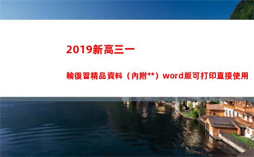 019新高三一輪復習精品資料（內附答案）word版可打印直接使用(2019海淀高三一模)"