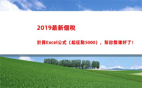 019最新個稅計算Excel公式（起征點5000），幫你整理好了！(2019個稅計算器)"