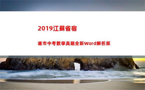 019江蘇省宿遷市中考數學真題全新Word解析版(2019江蘇省宿州押加比賽)"