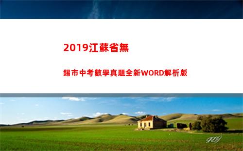 019江蘇省無錫市中考數學真題全新WORD解析版(2019江蘇省無錫市東林中學八年級下冊語文期中)"