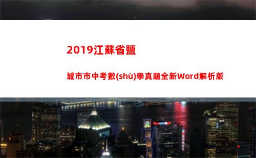 019江蘇省鹽城市市中考數(shù)學真題全新Word解析版(2019江蘇省鹽城市數(shù)學中考真題)"