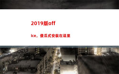 019版office，傻瓜式安裝在這里(2019版Office轉換成2021版)"