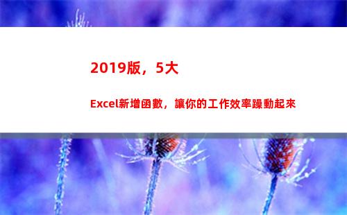 019版，5大Excel新增函數，讓你的工作效率躁動起來(2019版1元)"