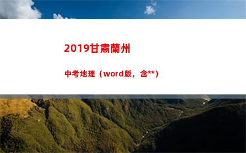 019甘肅蘭州中考地理（word版，含答案）(2019甘肅蘭州公務(wù)員公示名單)"