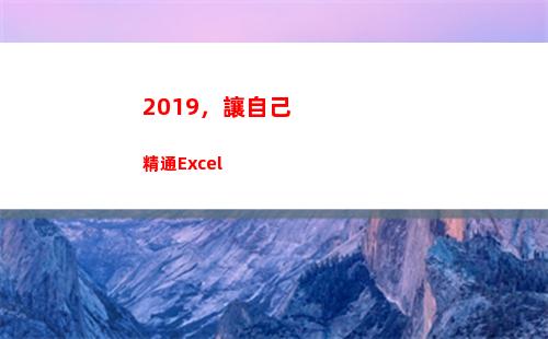 019，讓自己精通Excel(2019更好的自己)"