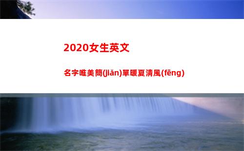 020女生英文名字唯美簡(jiǎn)單暖夏清風(fēng)"