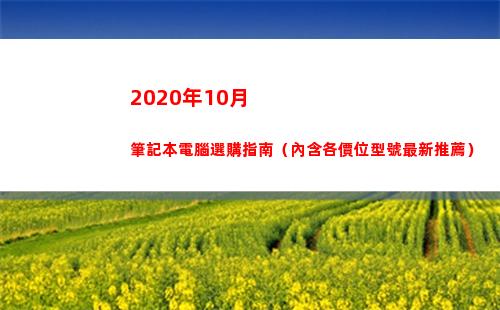 020年10月筆記本電腦選購指南（內含各價位型號最新推薦）(2020年10月12日至13日)"
