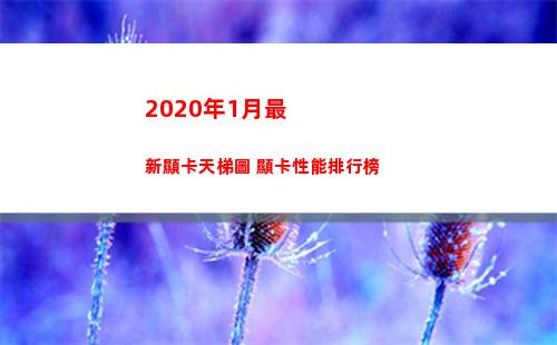 020年1月最新顯卡天梯圖