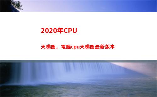 020年CPU天梯圖，電腦cpu天梯圖最新版本(2020年cpu單核性能天梯圖)"