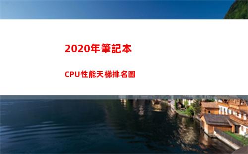 020年筆記本CPU性能天梯排名圖(2020年筆記本裝什么系統(tǒng))"