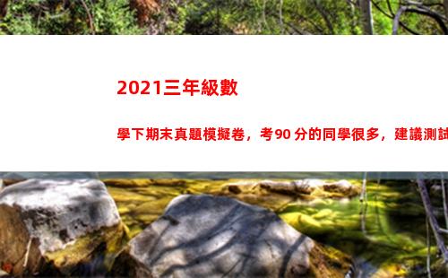 021三年級數學下期末真題模擬卷，考90+分的同學很多，建議測試(2021三年級數學暑假答案)"