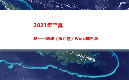 021年高考真題——地理（浙江卷）Word解析版(2021年高考真題電子版)"