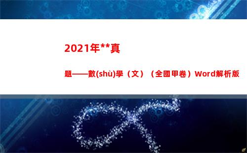 021年高考真題——數(shù)學（文）（全國甲卷）Word解析版(2021年高考真題數(shù)學試卷)"