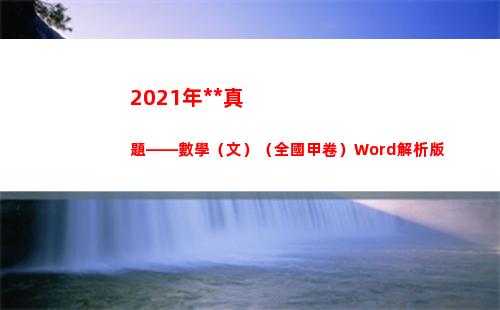 021年高考真題——數學（文）（全國甲卷）Word解析版(2021年高考真題數學試卷)"