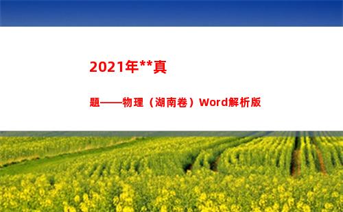 021年高考真題——物理（湖南卷）Word解析版(2021年高考真題數學全國一卷)"