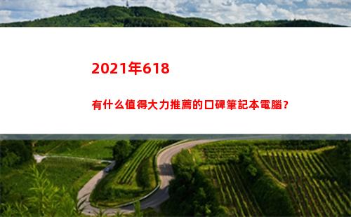 021年618有什么值得大力推薦的口碑筆記本電腦？(2021年618蘋果12價格)"