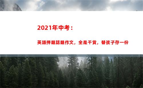 021年中考：英語押題話題作文，全是干貨，替孩子存一份(2021年中考錄取分?jǐn)?shù)線)"