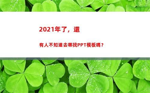 021年了，還有人不知道去哪找PPT模板嗎？(2021年了)"