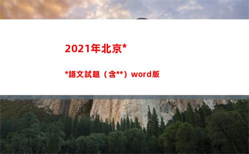 021年北京高考語文試題（含答案）word版(2021年北京高考一分一段)"