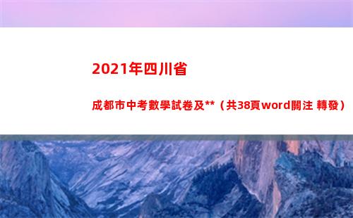 021年四川省成都市中考數學試卷及答案（共38頁word關注+轉發）(2021年四川省社會平均工資標準)"