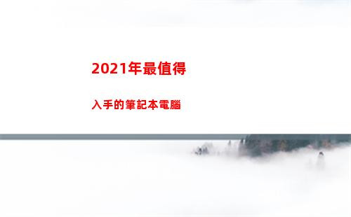021年最值得入手的筆記本電腦(空調排行榜2021前十名)"