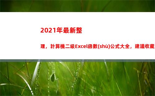 021年最新整理，計算機二級Excel函數(shù)公式大全，建議收藏（中）(2021年最新整理軍事理論)"