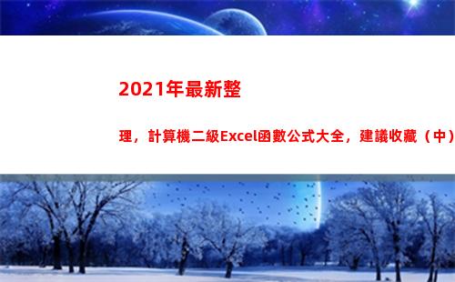 021年最新整理，計算機二級Excel函數公式大全，建議收藏（中）(2021年最新整理軍事理論)"