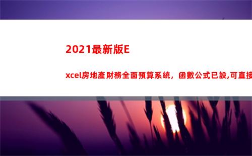 021最新版Excel房地產財務全面預算系統，函數公式已設,可直接用(2021最新版excel)"