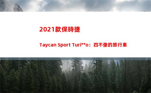 021款保時捷Taycan