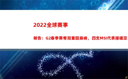 022全球賽事報告：G2春季賽奪冠重回巔峰，四支MSI代表隊確定(丁俊暉2022賽事)"