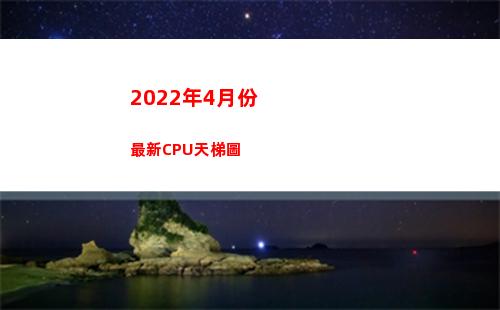 022年4月份最新CPU天梯圖(2022年4月份放假安排時間表)"