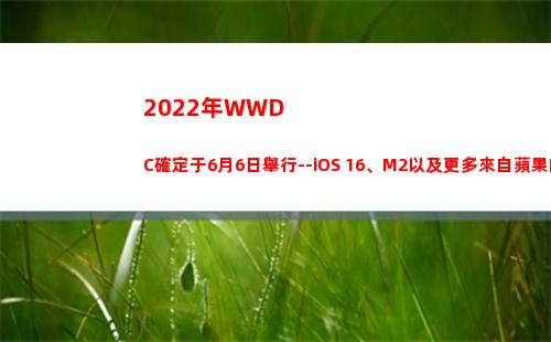022年WWDC確定于6月6日舉行--iOS