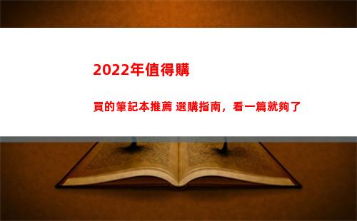 022年值得購買的筆記本推薦+選購指南，看一篇就夠了(2022年值得購買的二手手機)"