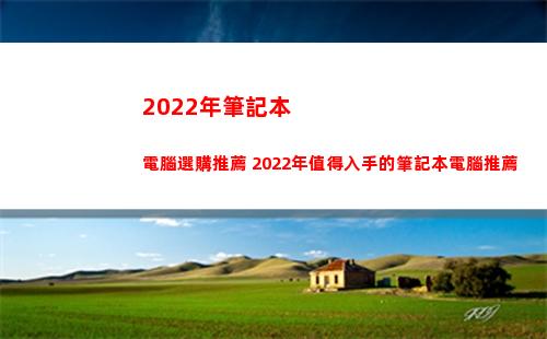 022年筆記本電腦選購推薦