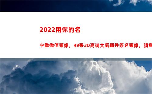 022用你的名字做微信頭像，49張3D高端大氣個性簽名頭像，請查收(2022用你的名字做頭像)"