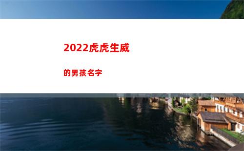 022虎虎生威的男孩名字(2022虎虎生威壁紙)"
