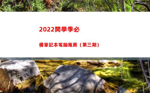022開學季必備筆記本電腦推薦（第三期）(2022開學季主題)"