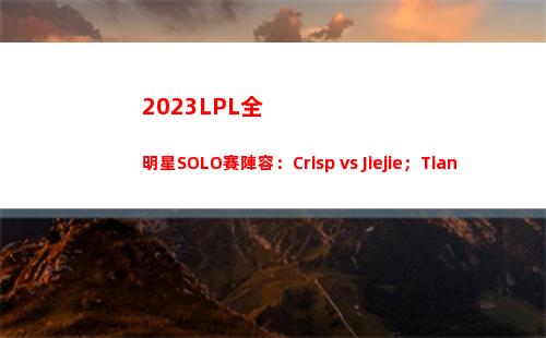 023LPL全明星SOLO賽陣容：Crisp