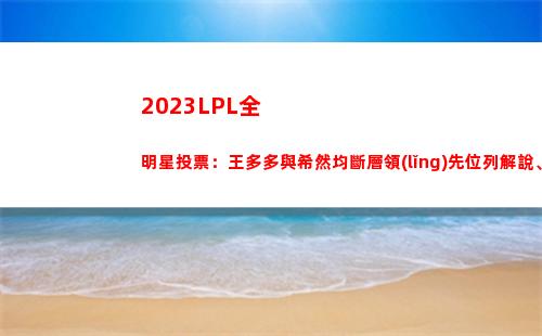 023LPL全明星投票：王多多與希然均斷層領(lǐng)先位列解說、主持榜"