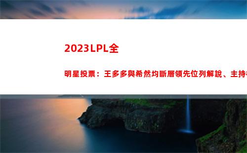 023LPL全明星投票：王多多與希然均斷層領先位列解說、主持榜"